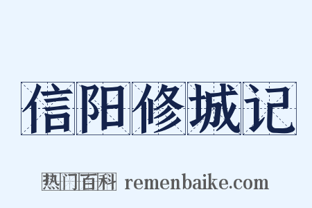 信阳修城记是什么意思的图片